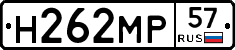 Н262МР57 - 
