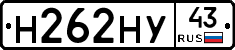 Н262НУ43 - 