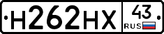Н262НХ43 - 