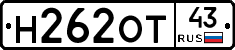Н262ОТ43 - 