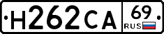 Н262СА69 - 