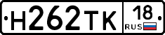 Н262ТК18 - 