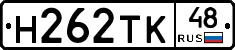 Н262ТК48 - 