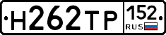 Н262ТР152 - 
