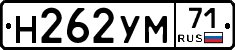 Н262УМ71 - 