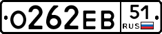 О262ЕВ51 - 