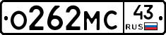 О262МС43 - 