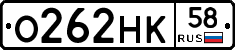 О262НК58 - 