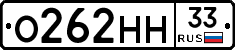 О262НН33 - 