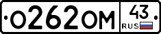 О262ОМ43 - 