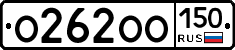 О262ОО150 - 