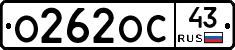 О262ОС43 - 