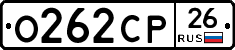О262СР26 - 