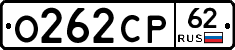 О262СР62 - 