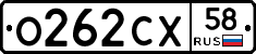 О262СХ58 - 