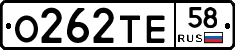 О262ТЕ58 - 