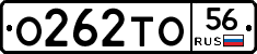 О262ТО56 - 