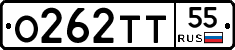 О262ТТ55 - 