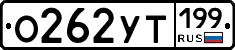 О262УТ199 - 