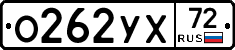О262УХ72 - 