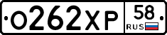 О262ХР58 - 