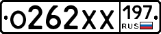 О262ХХ197 - 