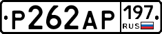 Р262АР197 - 