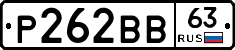 Р262ВВ63 - 