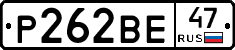 Р262ВЕ47 - 