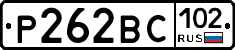 Р262ВС102 - 