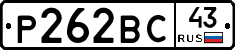 Р262ВС43 - 