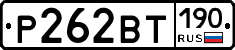 Р262ВТ190 - 