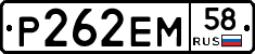 Р262ЕМ58 - 