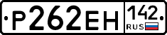 Р262ЕН142 - 