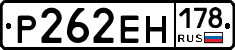 Р262ЕН178 - 