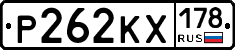 Р262КХ178 - 