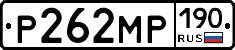 Р262МР190 - 