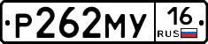 Р262МУ16 - 