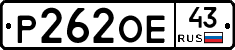 Р262ОЕ43 - 