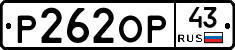 Р262ОР43 - 