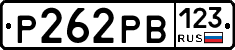 Р262РВ123 - 
