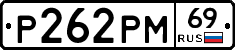 Р262РМ69 - 