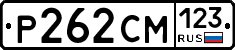 Р262СМ123 - 