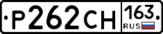 Р262СН163 - 