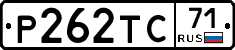 Р262ТС71 - 