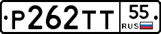 Р262ТТ55 - 
