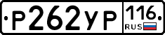Р262УР116 - 