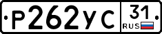 Р262УС31 - 
