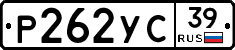 Р262УС39 - 