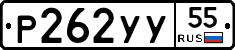 Р262УУ55 - 